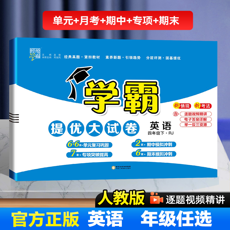 25春24秋 小学学霸提优大试卷英语人教版  一二三四五六123456年级 人教RJ苏教SJ北师BS冀教JJ 上下册 经纶学霸