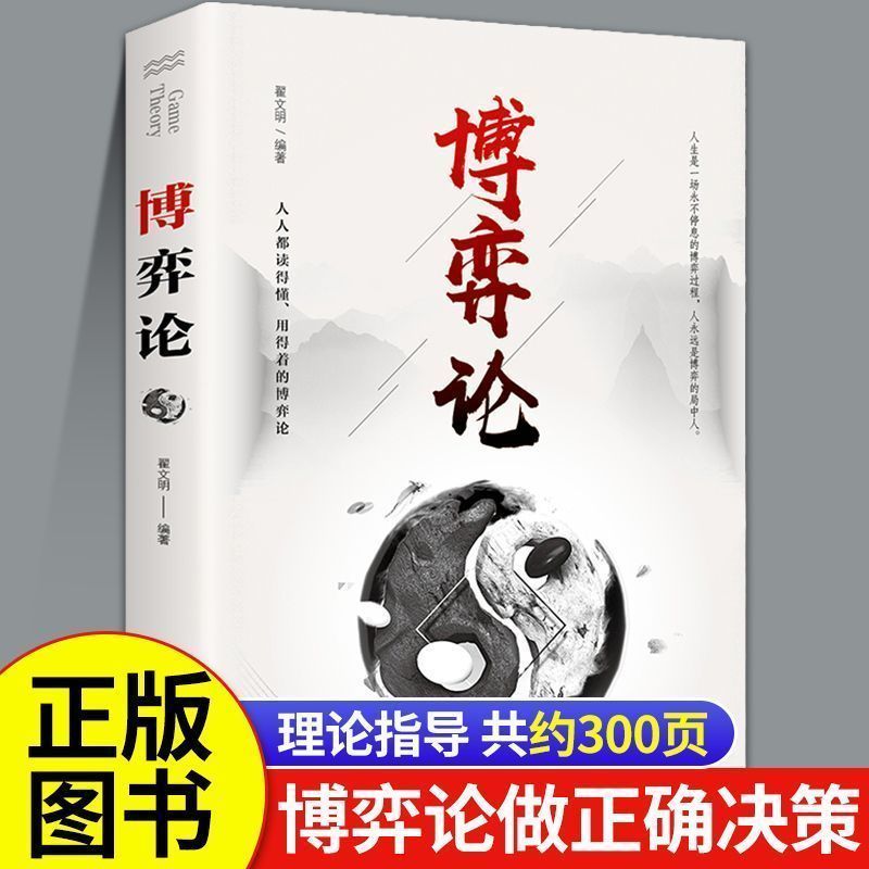 博弈论正版原著 人际交往为人处世博弈心理学心计策略认知经商谋理论指导 人人都读得懂都用得着的博弈论世事如棋玩转心计正确决策