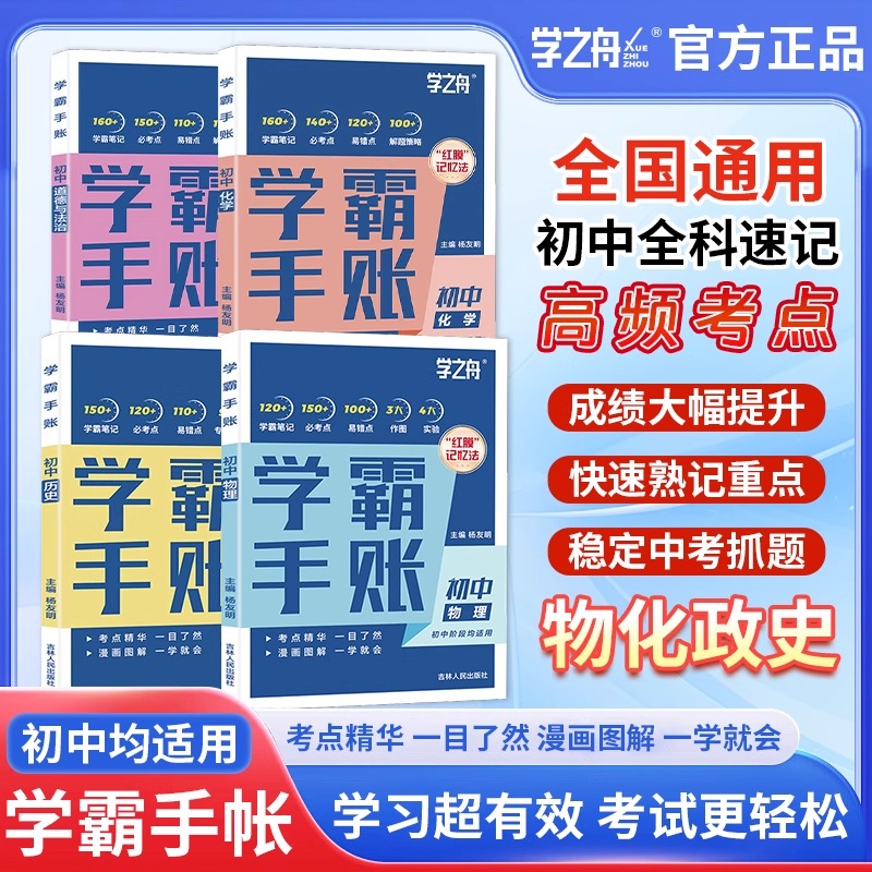 学之舟一学就会的学霸手账初中学霸笔记语文数学英语物理化学生物政治历史地理小四门必背知识点人教版初一二三基础手册清单大全