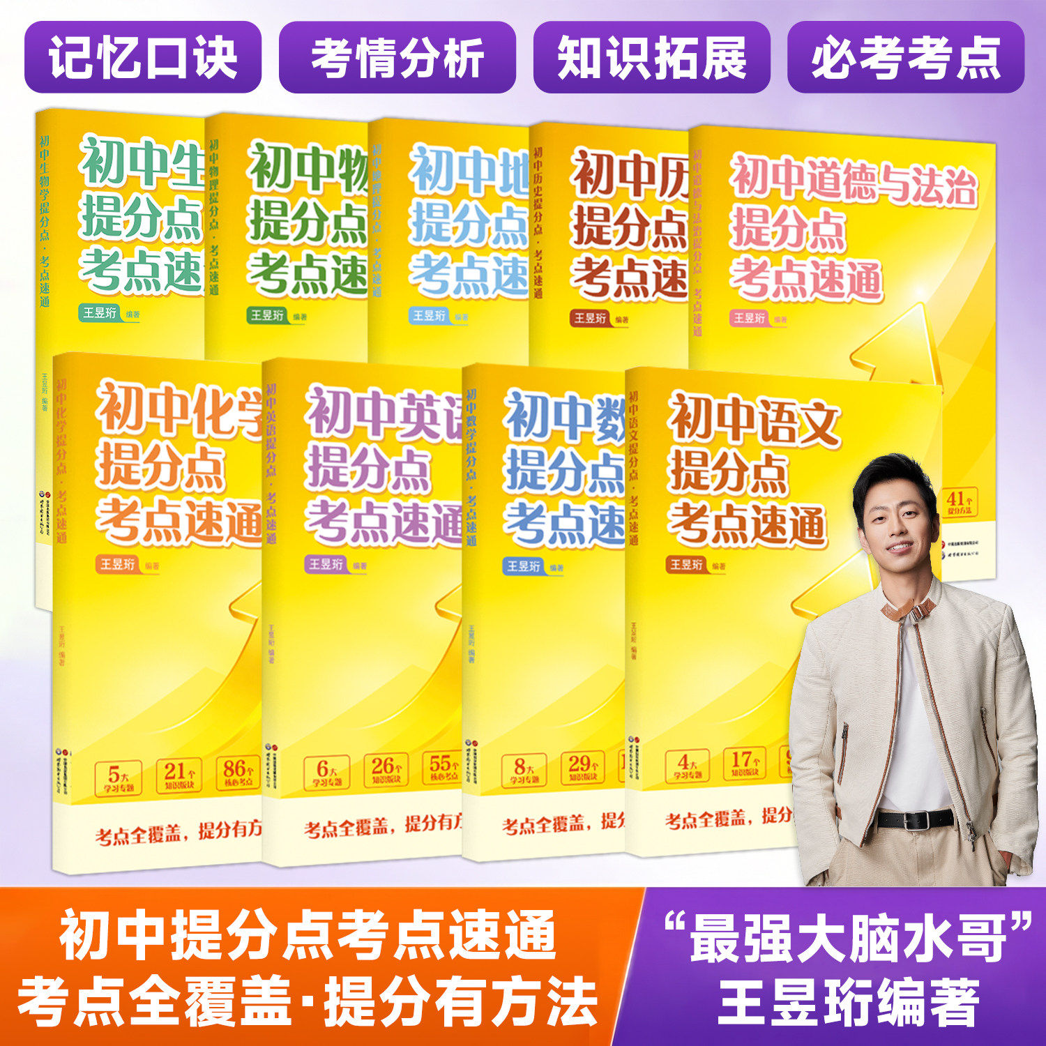 2026水哥王昱珩编著初中考点水哥速通提分点考点速通教辅九门提分笔记初中地理提分点速语文数学英语历史化学初中生知识学霸笔记