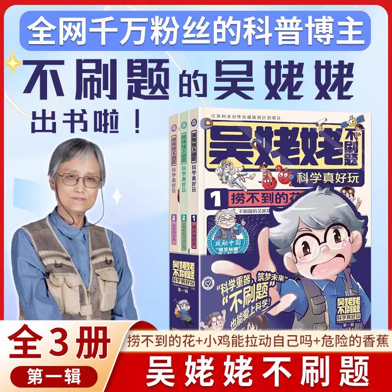 吴姥姥不刷题.科学真好玩(第一辑)(全3册) 不刷题的吴姥姥团队 编 科普百科少儿 新华书店正版图书籍 江苏凤凰美术出版社