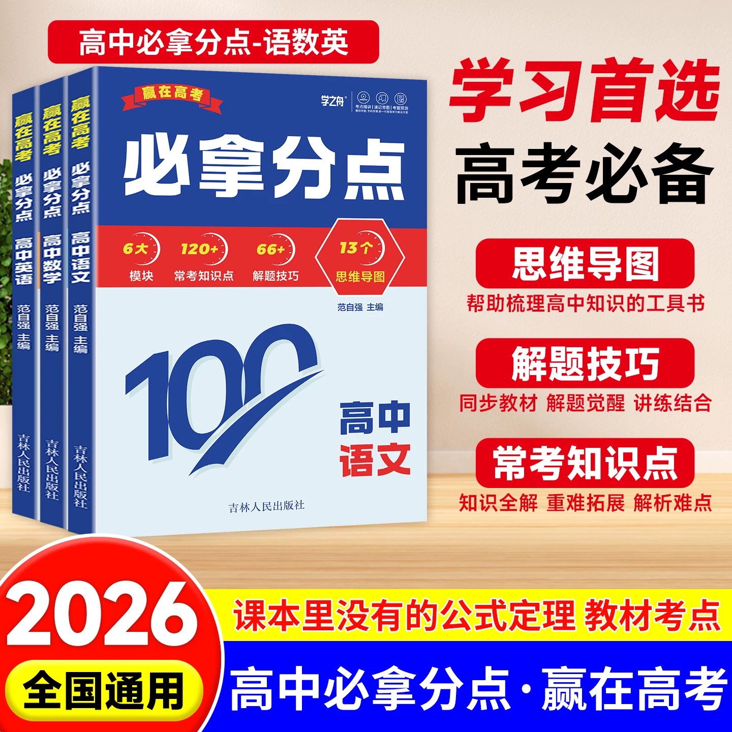 2026学之舟赢在高考必拿分点高一二三知识清单语文数学英语物理生物化学政治历史地理高考考点专项训练思维导图解题技巧书全国通用图片