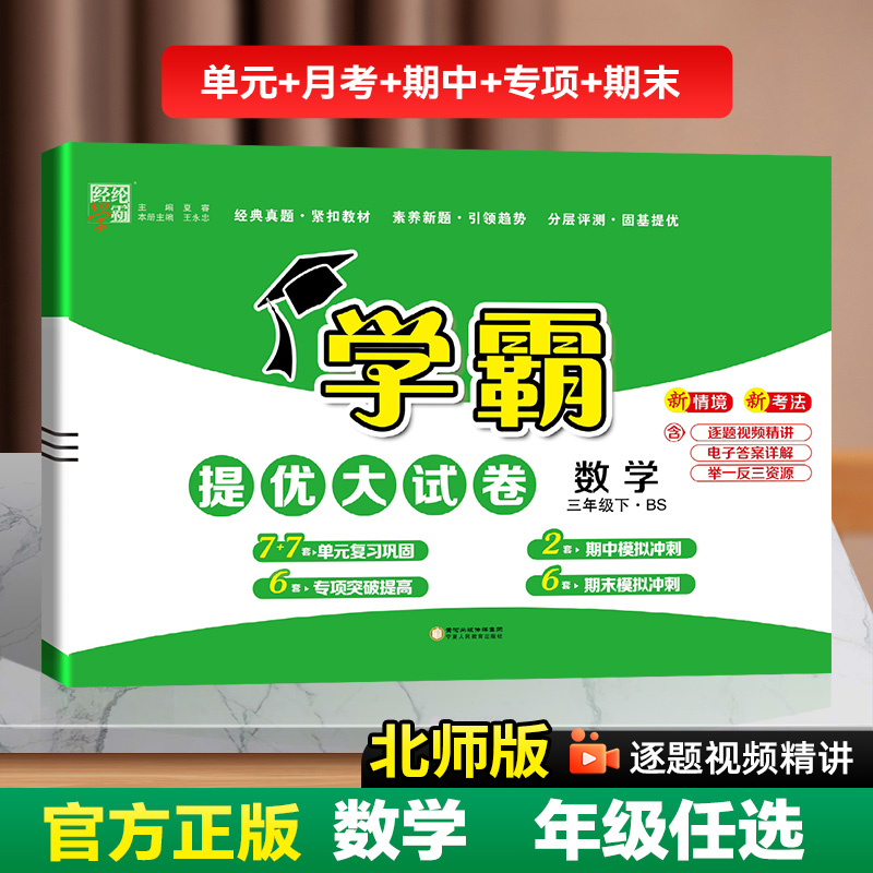 25春24秋 小学学霸提优大试卷数学北师版  一二三四五六123456年级 人教RJ苏教SJ北师BS冀教JJ 上下册 经纶学霸
