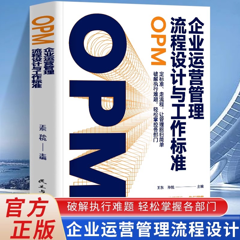 企业运营管理流程设计与工作标准破解执行难题轻松掌握各部门企业运营管理流程设计执行程序工作标准考核指标执行规范打造成熟企业