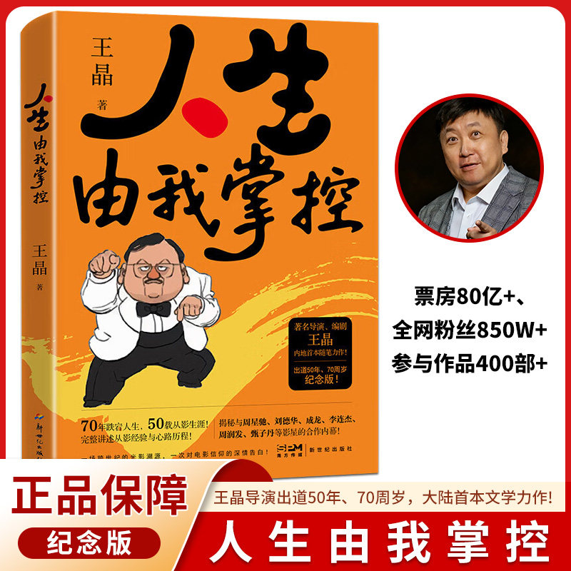 【抖音同款】人生由我掌控 王晶自传当代著名导演艺术家影视明星70周岁暨从影50年特别纪念版整回顾电影生涯与人生智慧书
