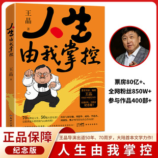 【抖音同款】人生由我掌控 王晶自传当代著名导演艺术家影视明星70周岁暨从影50年特别纪念版整回顾电影生涯与人生智慧书