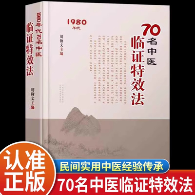70名中医临证特效法正版书籍 70名老中医临阵特效法1980年代 山西科学技术出版社 用一招一技中医学术传承临证心悟经验总结