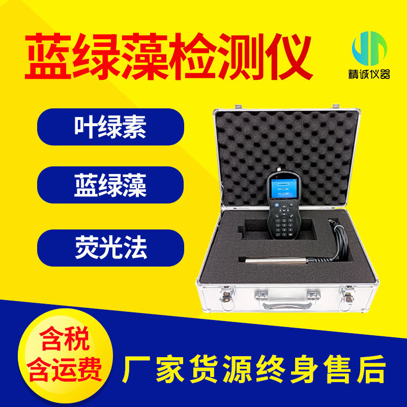便携式蓝绿藻检测仪 荧光法手持水质蓝绿藻叶绿素浓度检测仪