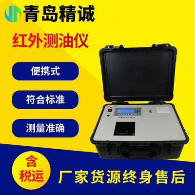 便携式红外测油仪 地表水生活污水废水石油类动植物油含量检测仪