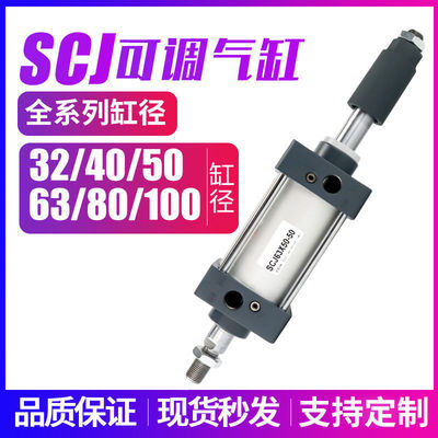 SCJ气动可调行程气缸SCJ32X40X50X63X80X100*25X75X125X200-50