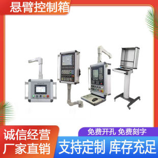 悬臂操作箱铝合金吊臂触摸屏悬臂箱7寸10寸摇臂旋转支架配电箱