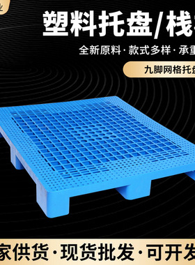 全新料1208九脚网格托盘 仓储物流叉车蓝色塑料卡板九脚网格栈板