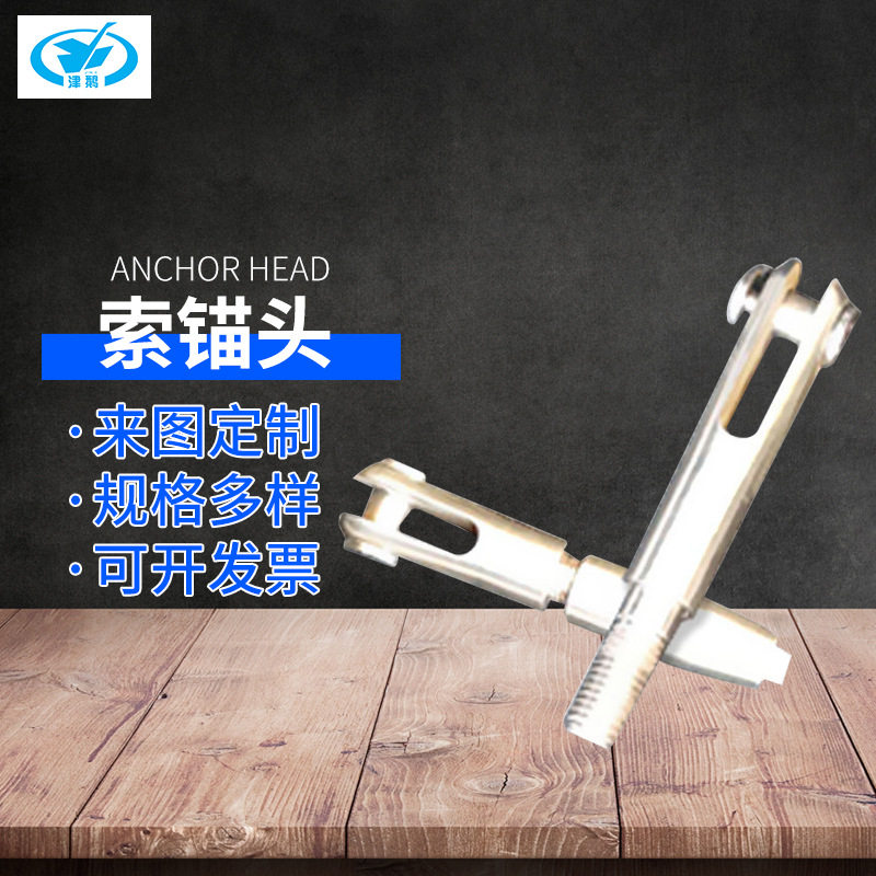 厂家 索锚头 钢索锚头三件套锚头 P索各种配件索锚头锁扣