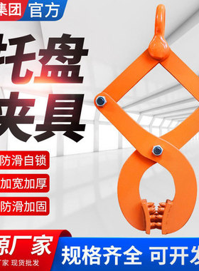 托盘夹具MT型1T/2T/3吨/5吨托盘夹钻板夹木托钳集装箱牵引器起重