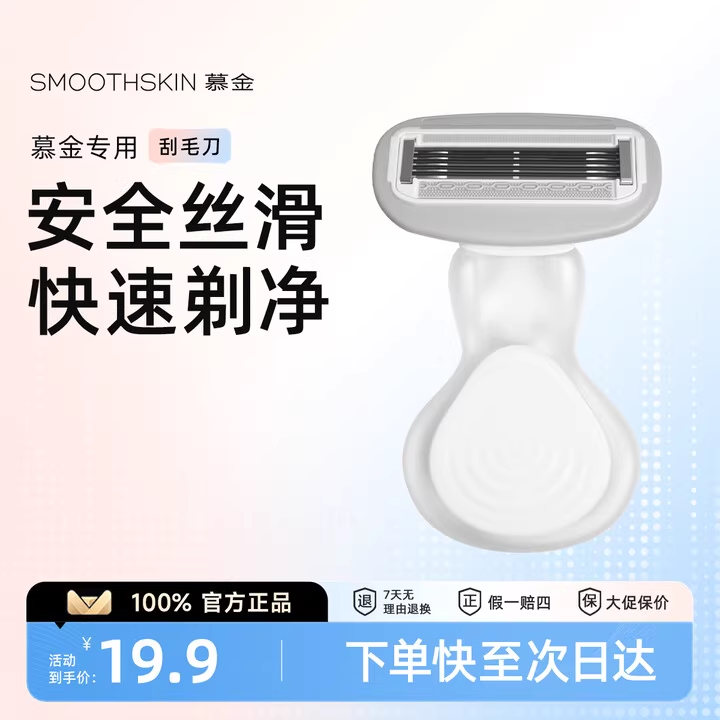 慕金（SMOOTHSKIN）脱毛仪专用刮毛刀 刮毛刀