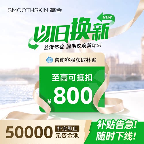 【以旧换新补贴】smoothskin慕金脱毛仪脱毛联系客服领补贴
