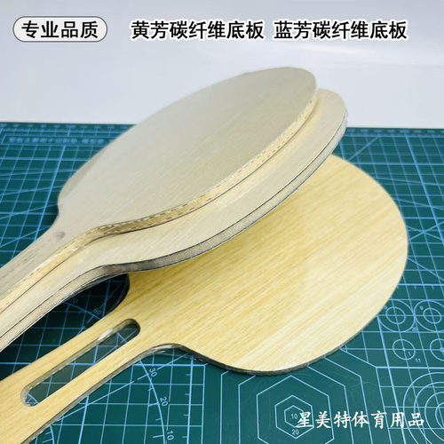 蓝芳碳纤维黄芳碳纤维乒乓底板内置外置横拍diy专业级乒乓球底板
