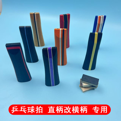 乒乓球拍手柄diy自制直柄改横柄专业级垫片垫板 直拍改横拍送胶水