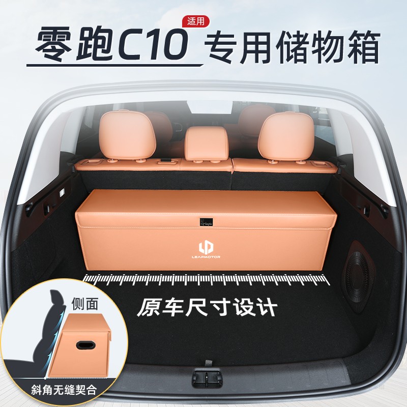 专用于零跑C10后备箱收纳箱储物盒置物箱车载折叠式装饰用品大全