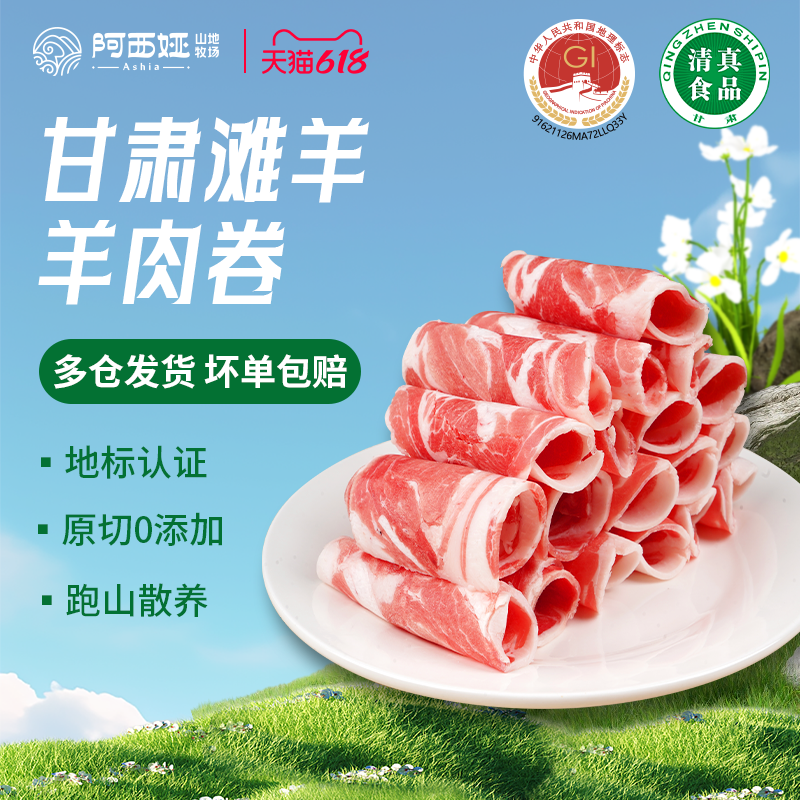 阿西娅原切羊肉卷高山散养国家地标产品滩羊靖远羊羔肉