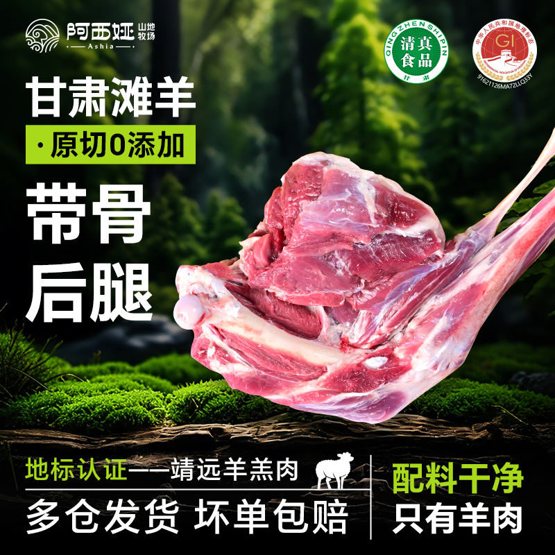 羊肉阿西娅带骨后腿整个高山散养国家地标产品滩羊靖远羊羔肉清真