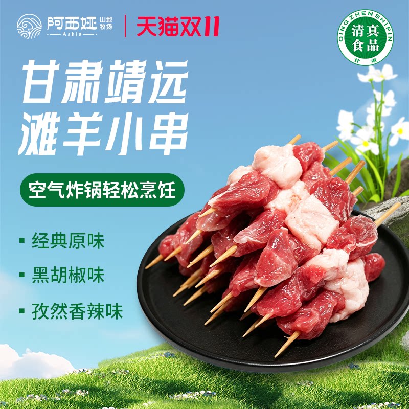 羊肉阿西娅羊肉串滩羊小串2瘦1肥腌制高山散养清真空气炸锅烧烤串