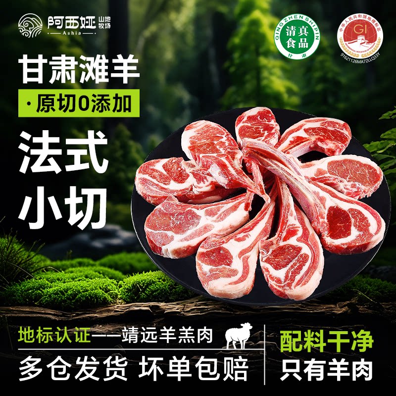 羊肉阿西娅法式小切战斧羊排国家地标滩羊高山散养