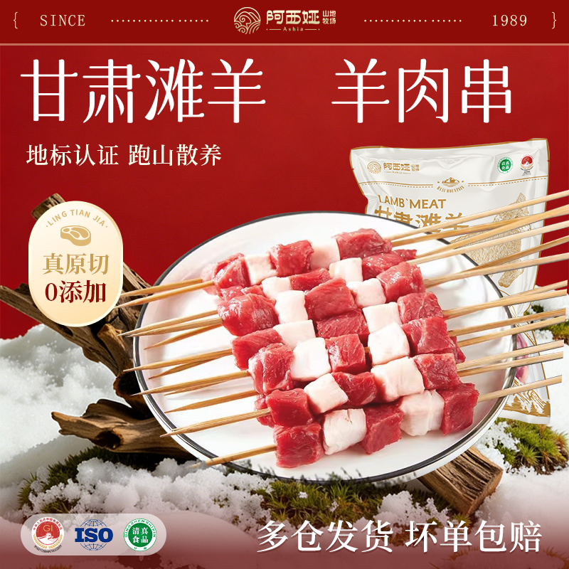 羊肉阿西娅羊肉串3瘦2肥手工国家地标产品滩羊靖远羊羔肉清真散养