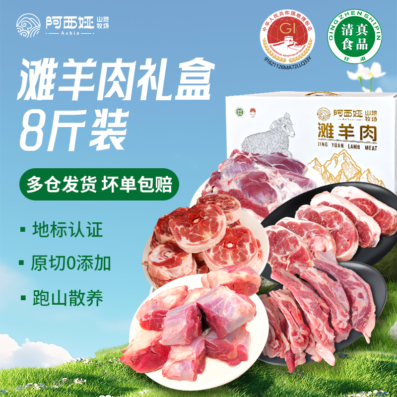 阿西娅羊肉高端组合送礼