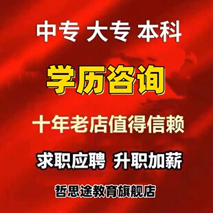 民办民教网学历课程大专本科可查学历提升高升中专全日制成人辅导