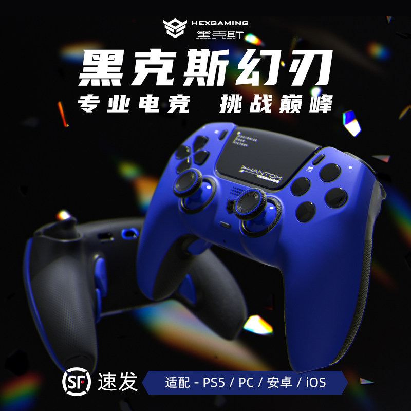 黑克斯PHANTOM幻刃深邃蓝游戏手柄ps5精英edge手柄无线控制器蓝牙PC电脑steam霍尔摇杆怪物猎人荒野双影奇境