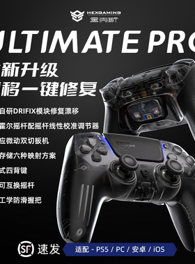 黑克斯极刃ULTIMATEPRO游戏手柄手把霍尔摇杆漂移修复兼容ps5精英edge无线PC电脑steam通用丝之歌生化危机