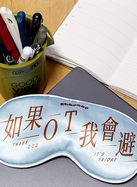 TWINS钟欣潼蔡卓妍TGIF歌词睡眠眼罩 | 原创设计
