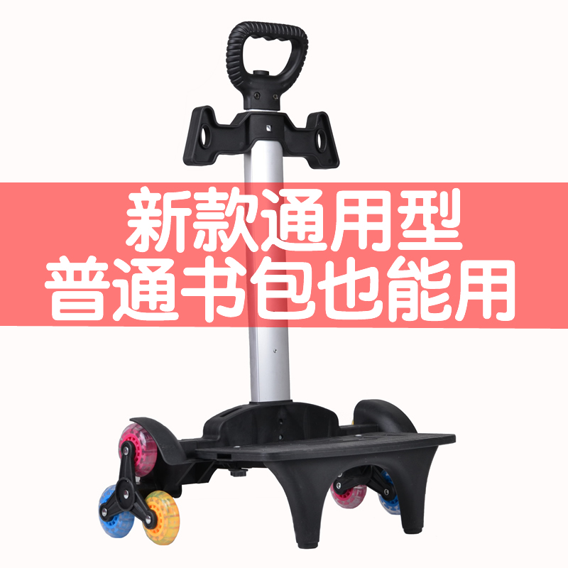 小学生书包拖拉杆架通用儿t童非万能拖拉杆车架爬楼梯折叠手拉配