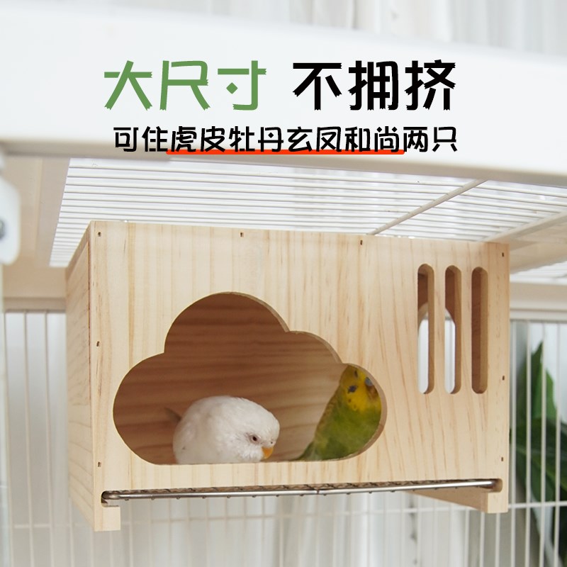 鹦鹉云朵实木鸟窝虎皮玄凤夏季通风悬挂木M屋孵化生蛋繁殖箱睡床