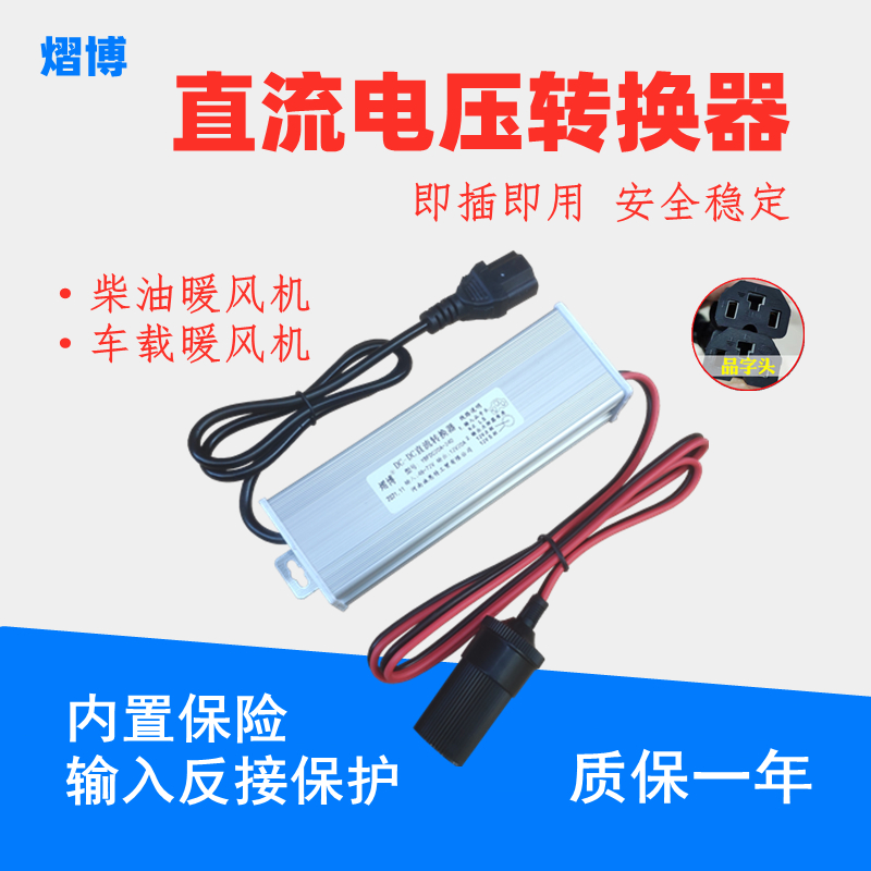 柴暖驻车加热器直流电压转换器48V60V72V转24VR12V车载大功率变压