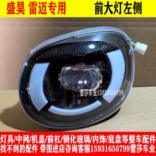 盛昊雷迈A24酷客电动四轮车前大灯后尾灯中网机T盖前杠叶子板玻璃