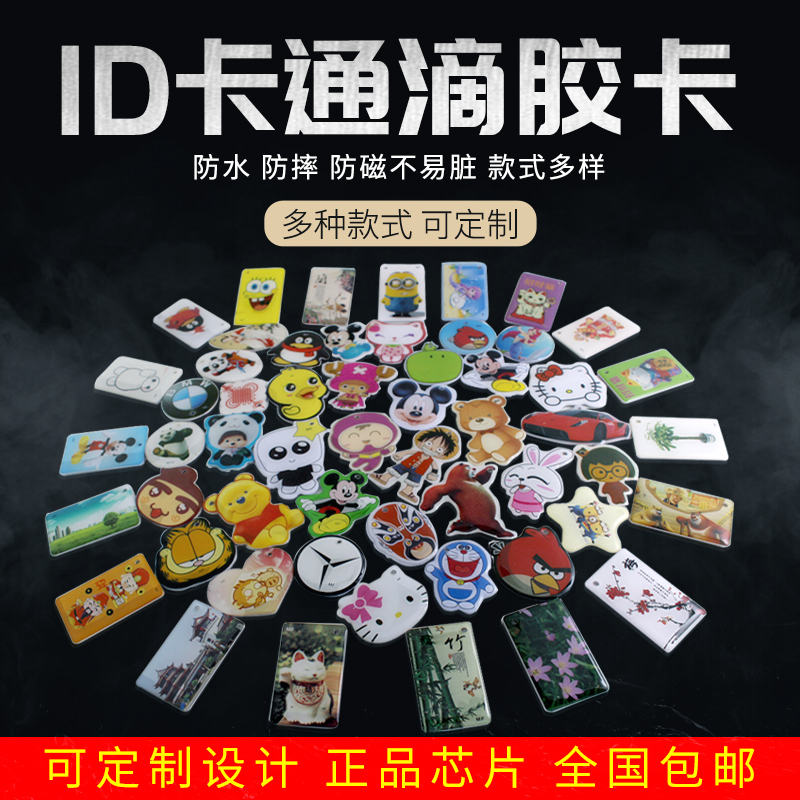 ID滴胶卡5d577智能卡复制门禁卡5200卡通ID125K钥匙扣可反复擦写