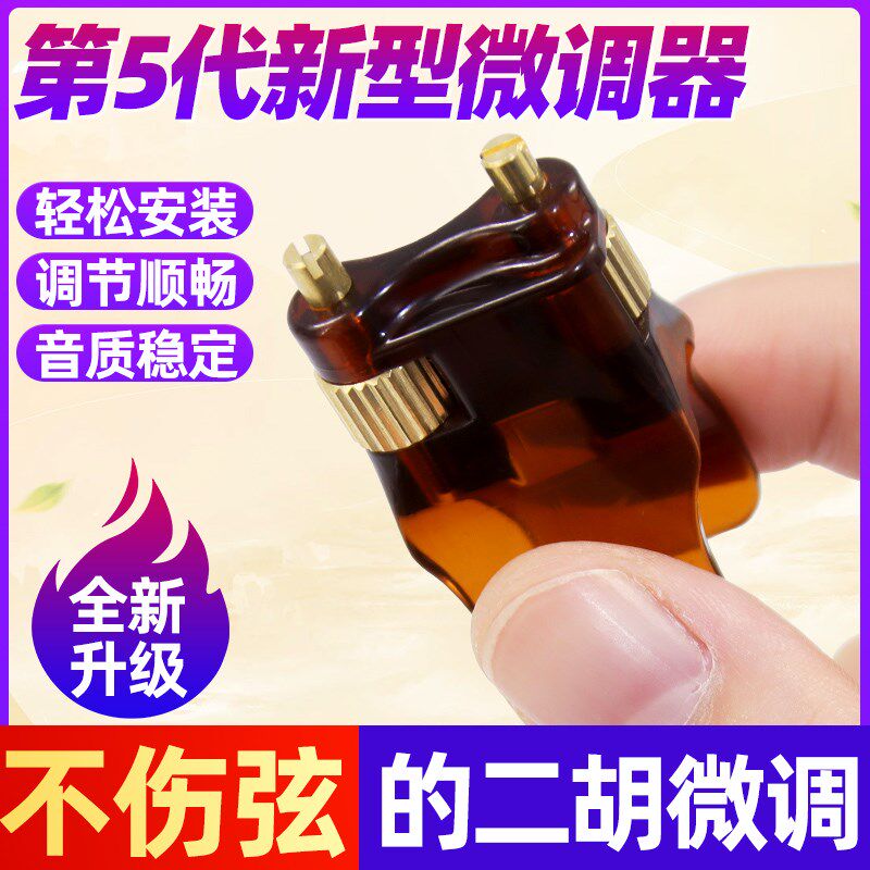第五代新型二h胡微调器二胡琴弦千斤微调器专业级胡琴乐器配件