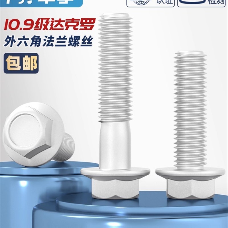 10.9级外六角法兰面螺栓达克罗汽车六角带垫螺丝M6M8M10M1W2M14M1