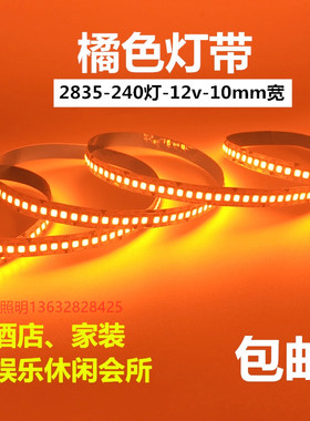 LED灯条12v2835橙色灯带x火焰红光桔色橘黄色贴片高亮酒店防水KTV