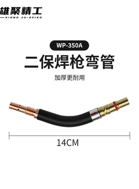 雄聚350A二保焊枪配件大全气保焊导电I嘴弯管连接杆保护嘴送丝软