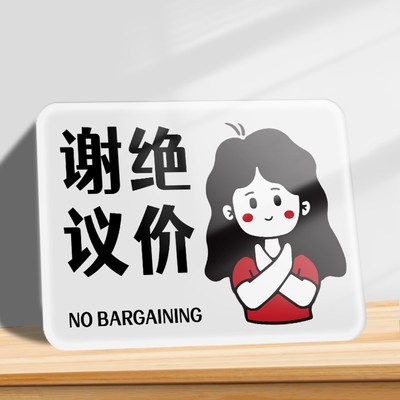 明码标价谢绝d还价提示牌服装店不议价牌子概不赊账谢绝讲价标识