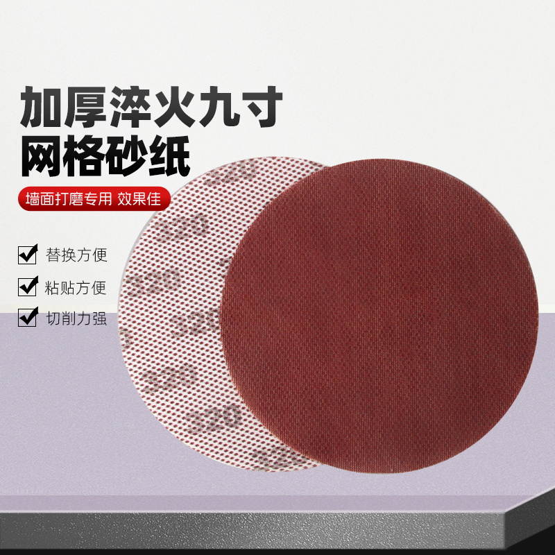 9寸网格砂纸墙面腻子粉打磨无尘砂布G圆盘网纱防堵自粘打磨机砂纸