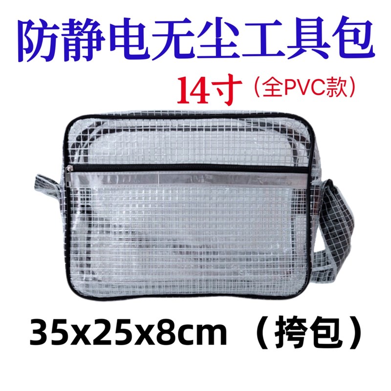 透明无尘包防e静电网格包全PVC工具包洁净室 12 14 17寸挎包双肩