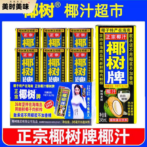 正宗椰树牌椰汁 245ml*24盒新鲜生榨椰子汁水旗舰店椰奶果汁饮料