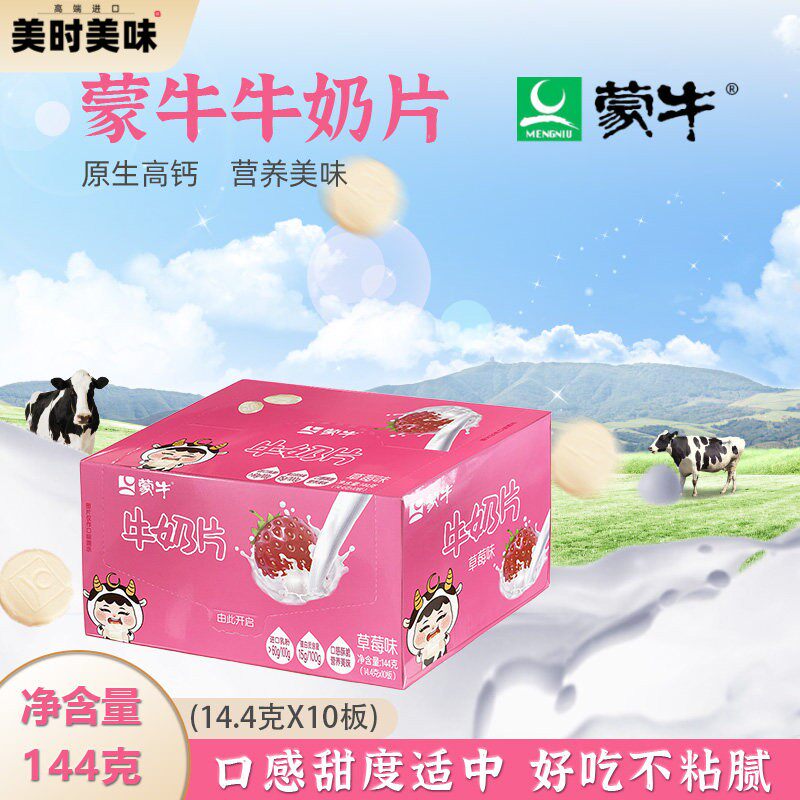 蒙牛奶片草莓味盒装奶味硬糖儿童休闲零食原味牛奶片144克