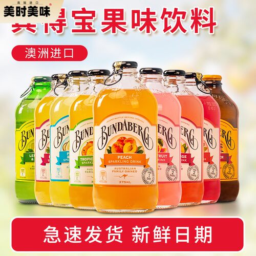 5瓶*375ml宾得宝bundaberg进口果味气泡水百香果姜汁蜜桃果汁汽水