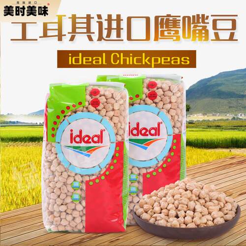 土耳其进口生鹰嘴豆Chickpeas意得三角豆高蛋白素食杂粮CHANA DAL