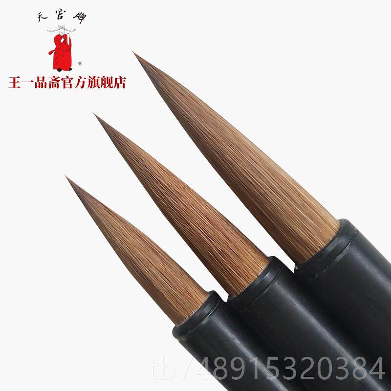 正品王品斋笔庄天冠牌湖州老字号山品莲浒笔精制米兰竹笔初学书法